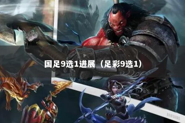 国足9选1进展（足彩9选1）