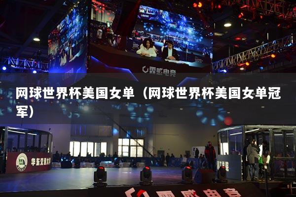 网球世界杯美国女单（网球世界杯美国女单冠军）
