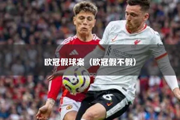 欧冠假球案（欧冠假不假）