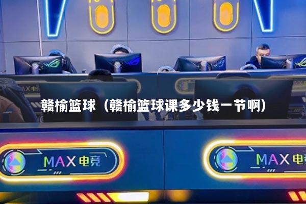 赣榆篮球（赣榆篮球课多少钱一节啊）
