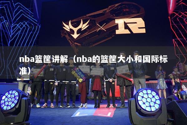 nba篮筐讲解（nba的篮筐大小和国际标准）