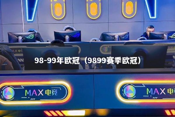 98-99年欧冠（9899赛季欧冠）
