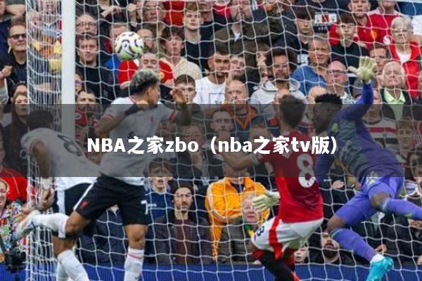 NBA之家zbo（nba之家tv版）