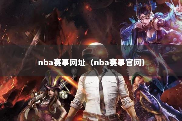 nba赛事网址（nba赛事官网）