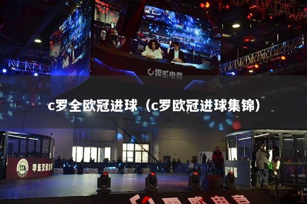 c罗全欧冠进球（c罗欧冠进球集锦）