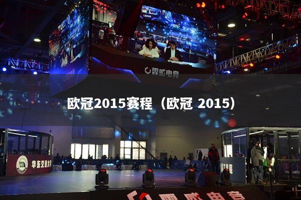欧冠2015赛程（欧冠 2015）