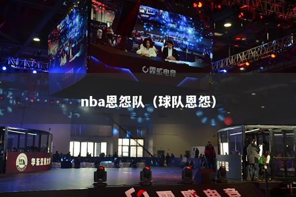 nba恩怨队（球队恩怨）