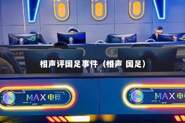 相声评国足事件（相声 国足）