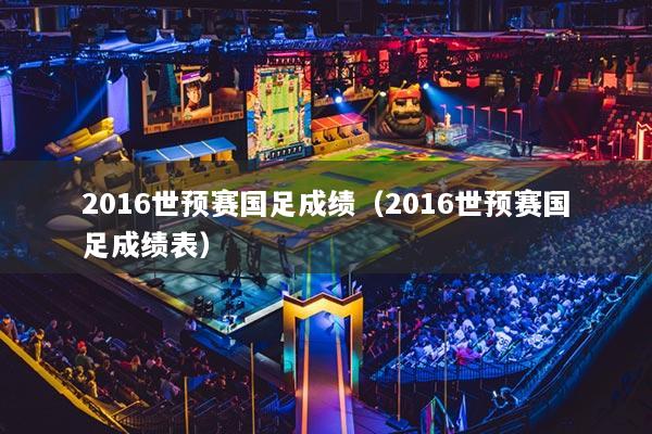 2016世预赛国足成绩（2016世预赛国足成绩表）