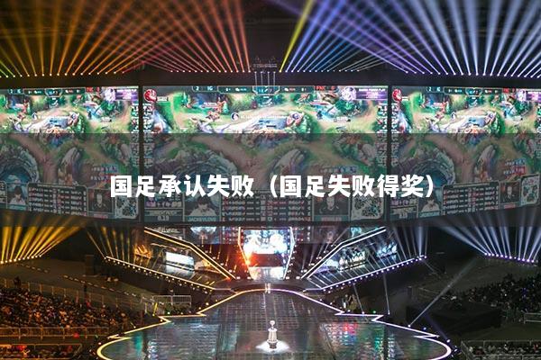 国足承认失败（国足失败得奖）
