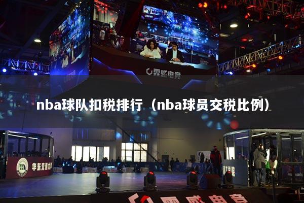 nba球队扣税排行（nba球员交税比例）