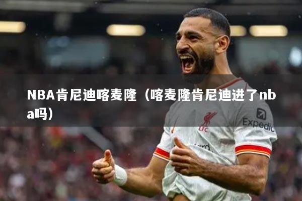NBA肯尼迪喀麦隆（喀麦隆肯尼迪进了nba吗）