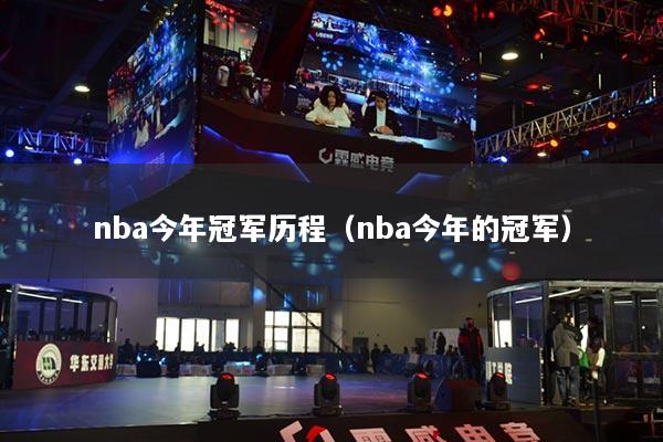 nba今年冠军历程（nba今年的冠军）