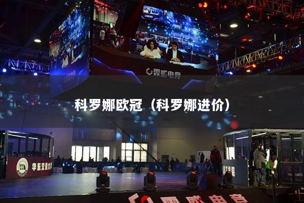 科罗娜欧冠（科罗娜进价）