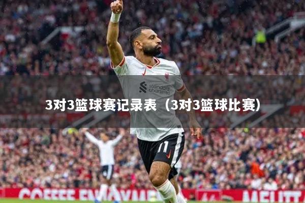 3对3篮球赛记录表（3对3篮球比赛）