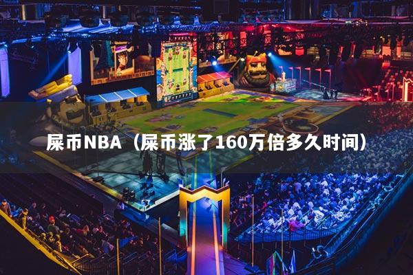 屎币NBA（屎币涨了160万倍多久时间）