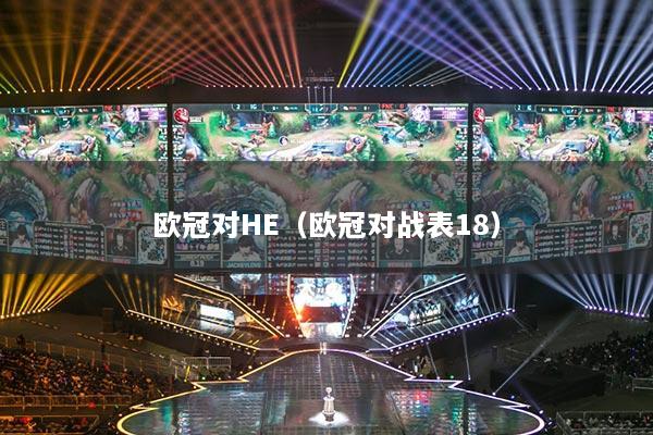 欧冠对HE（欧冠对战表18）