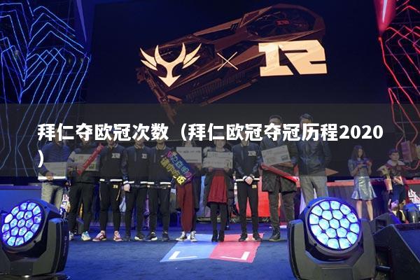 拜仁夺欧冠次数（拜仁欧冠夺冠历程2020）
