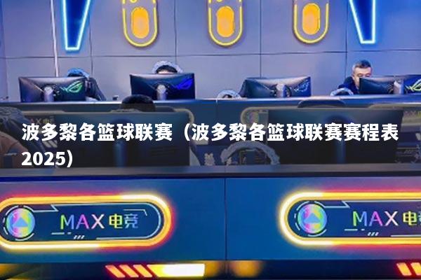 波多黎各篮球联赛（波多黎各篮球联赛赛程表2025）