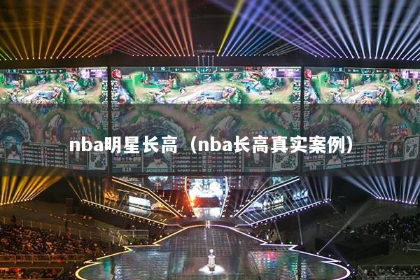 nba明星长高（nba长高真实案例）