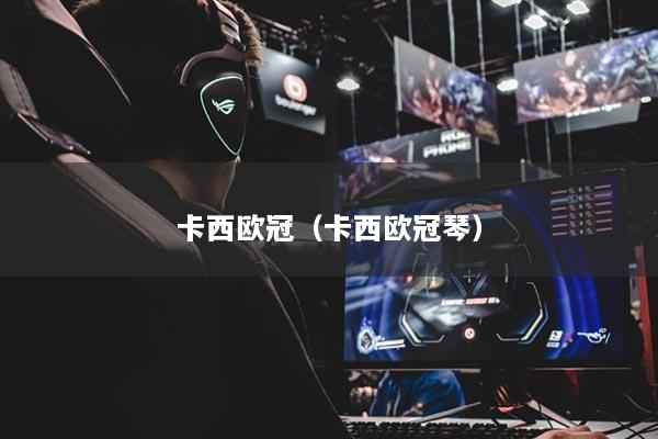 卡西欧冠（卡西欧冠琴）