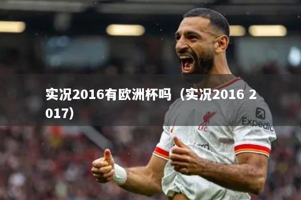 实况2016有欧洲杯吗（实况2016 2017）