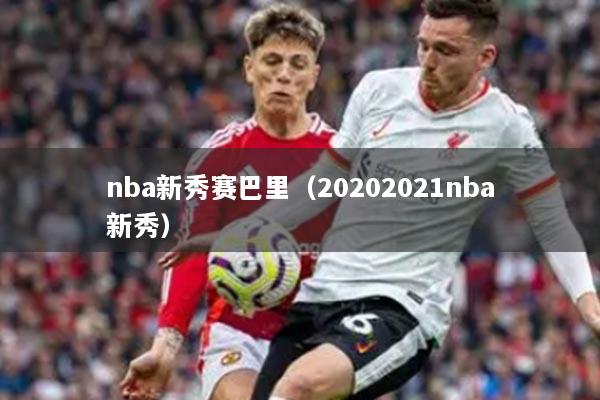 nba新秀赛巴里（20202021nba新秀）