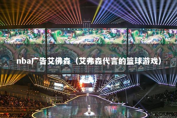 nba广告艾佛森（艾弗森代言的篮球游戏）