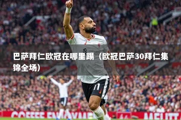 巴萨拜仁欧冠在哪里踢（欧冠巴萨30拜仁集锦全场）
