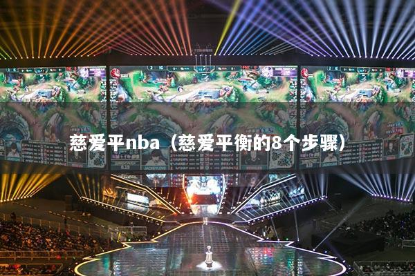 慈爱平nba（慈爱平衡的8个步骤）