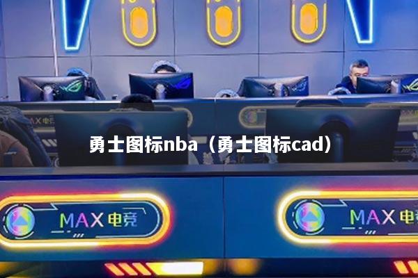 勇士图标nba（勇士图标cad）