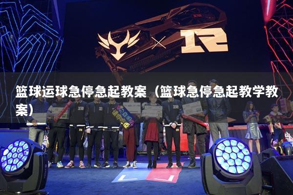 篮球运球急停急起教案（篮球急停急起教学教案）