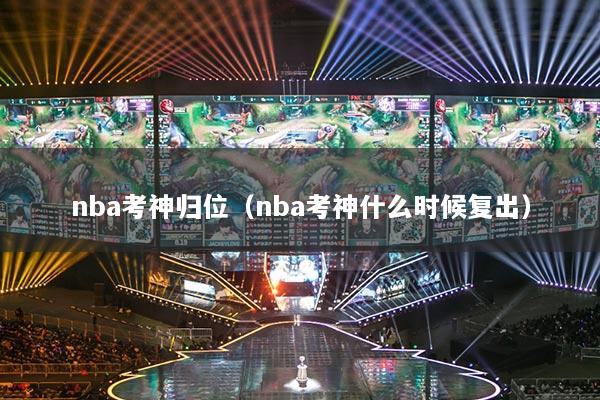 nba考神归位（nba考神什么时候复出）