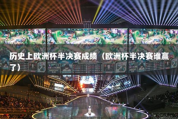 历史上欧洲杯半决赛成绩（欧洲杯半决赛谁赢了）