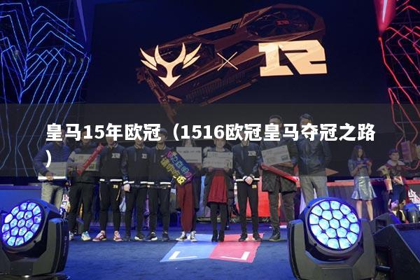 皇马15年欧冠（1516欧冠皇马夺冠之路）