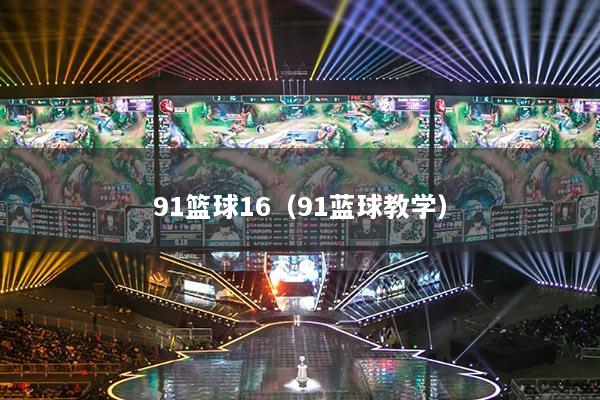 91篮球16（91蓝球教学）