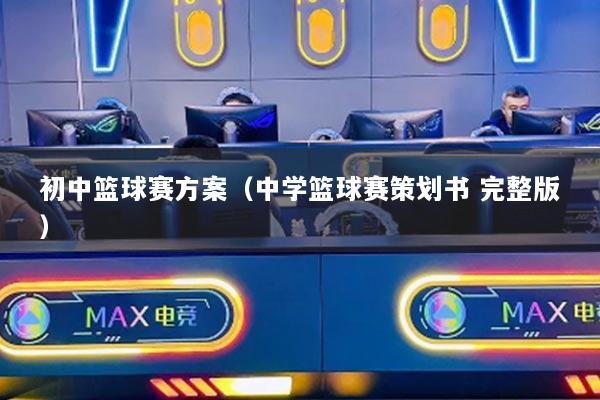 初中篮球赛方案（中学篮球赛策划书 完整版）