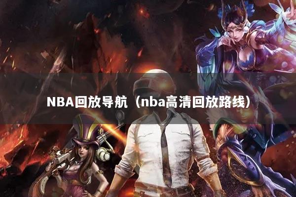 NBA回放导航（nba高清回放路线）