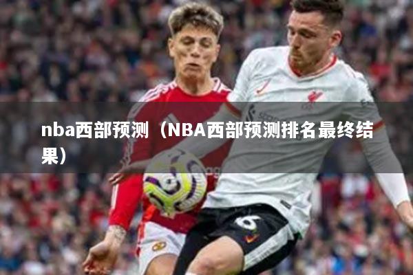 nba西部预测（NBA西部预测排名最终结果）