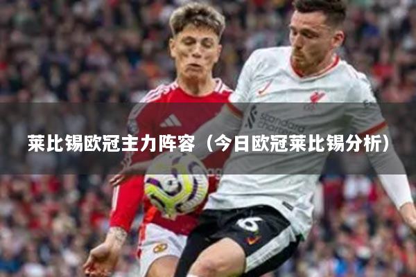 莱比锡欧冠主力阵容（今日欧冠莱比锡分析）