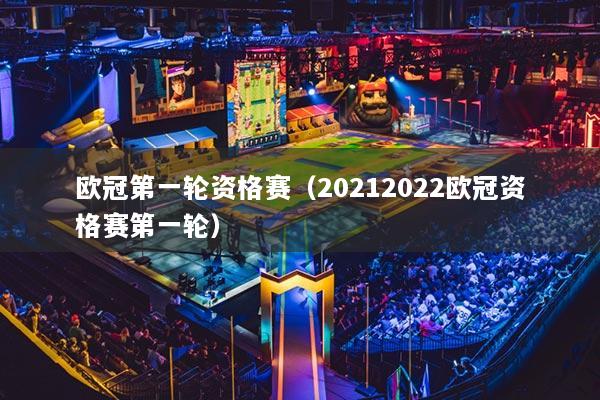 欧冠第一轮资格赛（20212022欧冠资格赛第一轮）