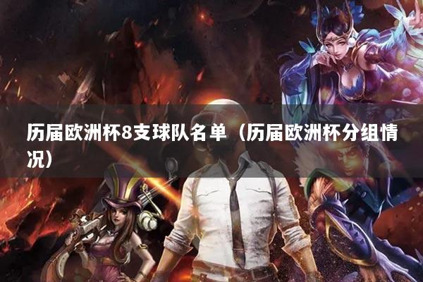 历届欧洲杯8支球队名单（历届欧洲杯分组情况）