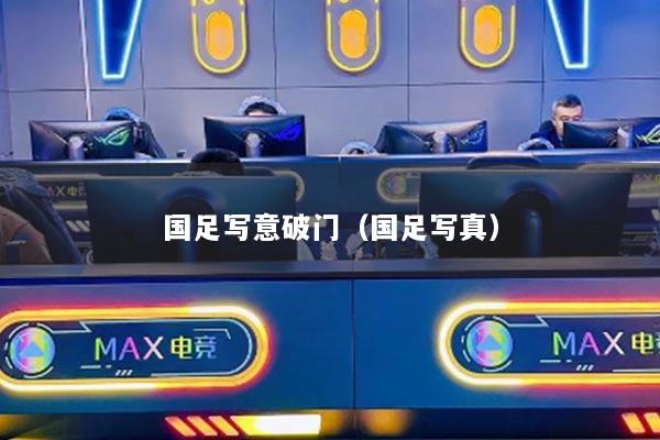 国足写意破门（国足写真）