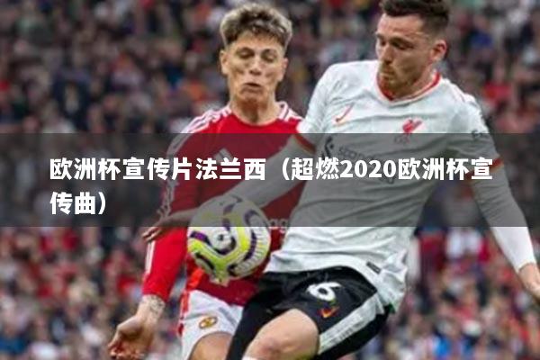 欧洲杯宣传片法兰西（超燃2020欧洲杯宣传曲）