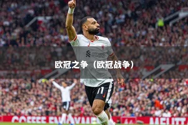 欧冠之争（欧冠战争）