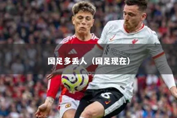 国足多丢人（国足现在）