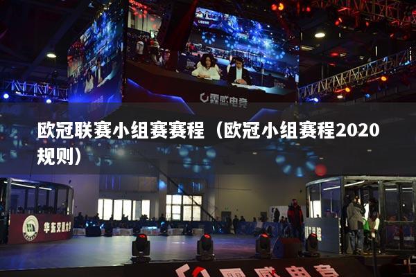 欧冠联赛小组赛赛程（欧冠小组赛程2020规则）
