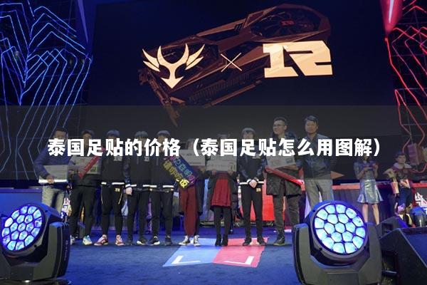 泰国足贴的价格（泰国足贴怎么用图解）
