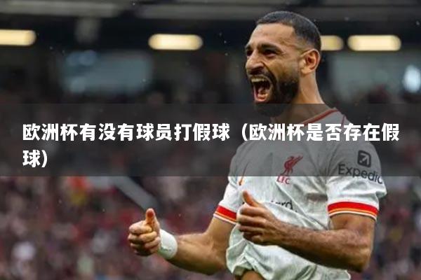 欧洲杯有没有球员打假球（欧洲杯是否存在假球）