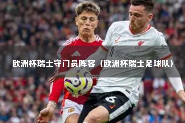 欧洲杯瑞士守门员阵容（欧洲杯瑞士足球队）